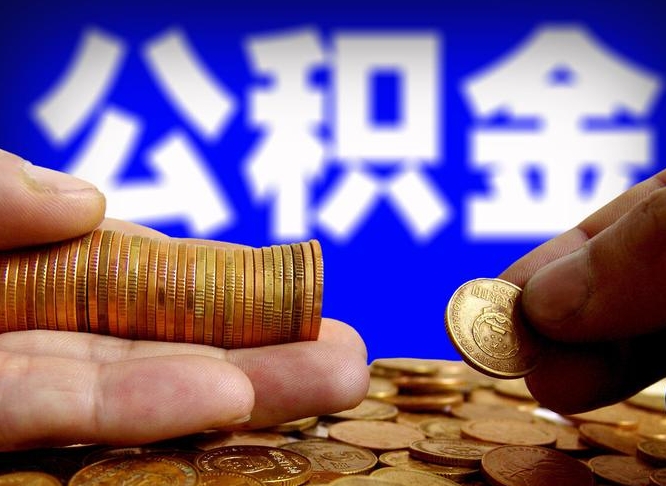 公积金交满是什么意思-巢湖公积金代办平台